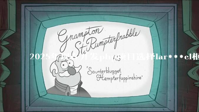 2025年现在开发php项目选择lar***el框架好还是thinkphp框架好？