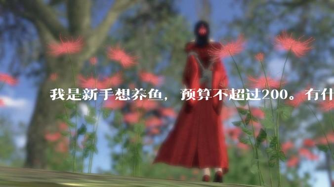 我是新手想养鱼，预算不超过200。有什么好的建议或者禁忌吗。？