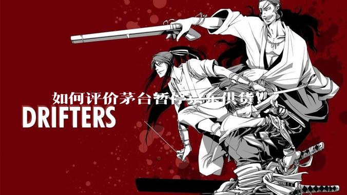 如何评价茅台暂停京东供货？