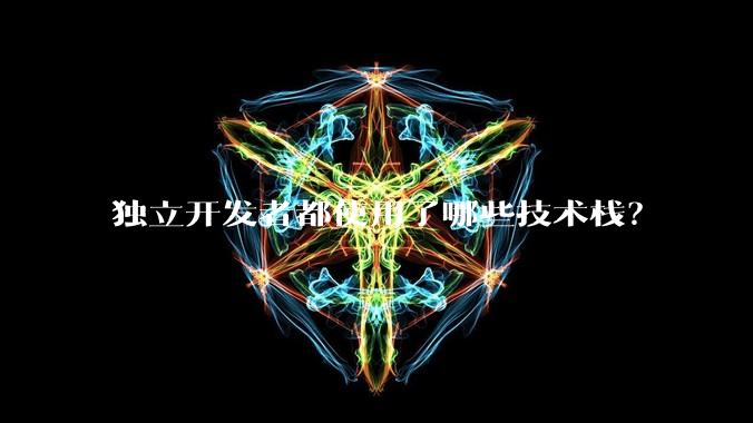 独立开发者都使用了哪些技术栈？