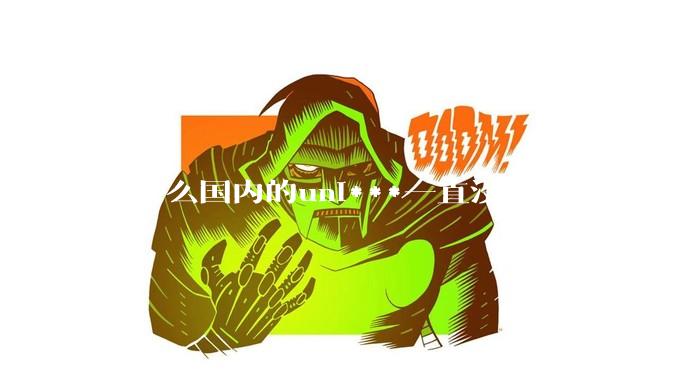 为什么国内的uni***一直没人讨论呢？
