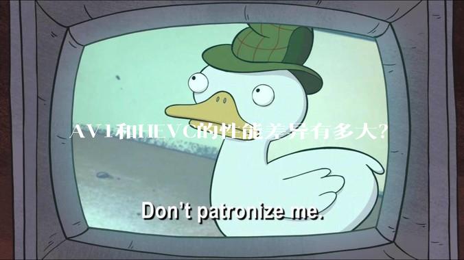 AV1和HEVC的性能差异有多大？