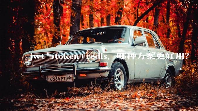 jwt与token+redis，哪种方案更好用？