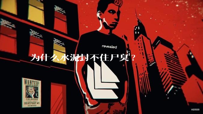 为什么水泥封不住尸臭?