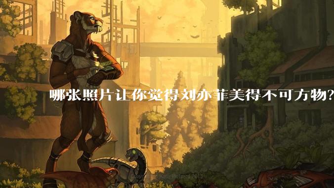 哪张照片让你觉得刘亦菲美得不可方物？