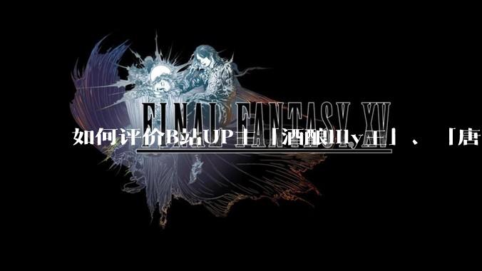 如何评价B站UP主「酒酿lily王」、「唐卡七」等穿搭类UP主被封禁？