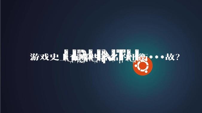 游戏史上有哪些著名的平衡***故？