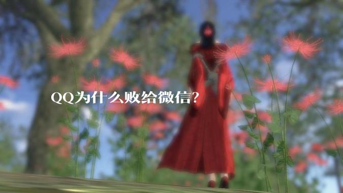 QQ为什么败给微信？