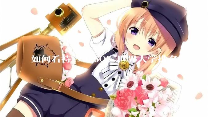 如何看待 2026QS 世界大学排名？