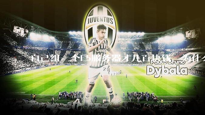 自己组一个E5服务器才几百块钱，为什么去阿里云租这么贵?